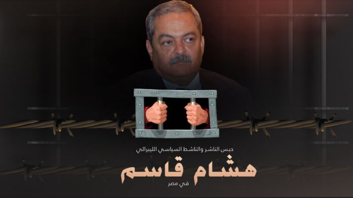بيان بشأن وقائع التحقيق والحبس للكاتب والناشر هشام قاسم رئيس مجلس امناء التيار الحر
